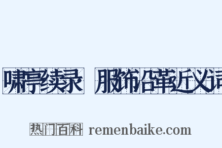 啸亭续录·服饰沿革近义词是什么意思的图片